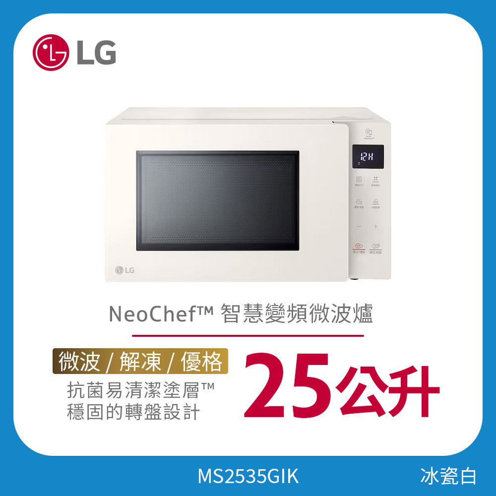 LG NeoChef™Objet Collection® 智慧變頻微波爐｜冰瓷白25公升   MS2535GIK