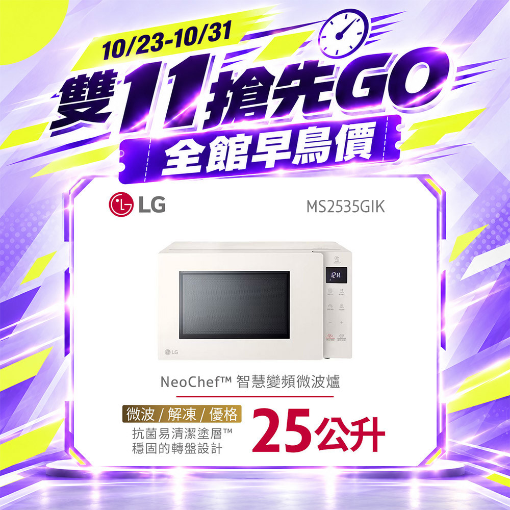 LG NeoChef™Objet Collection® 智慧變頻微波爐｜冰瓷白25公升   MS2535GIK