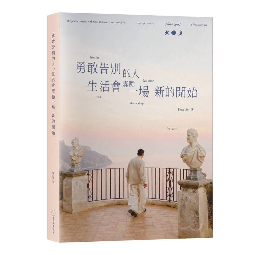 勇敢告別的人，生活會獎勵一場新的開始【glitter grief like the last time you dressed up for love】