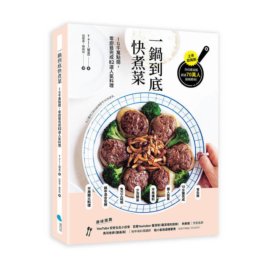 一鍋到底快煮菜：IG千萬點閱，零廚藝完成82道人氣料理