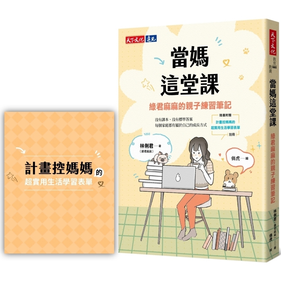 當媽這堂課：綠君麻麻的親子練習筆記【隨書附贈「計畫控媽媽的超實用生活學習表單」別冊】