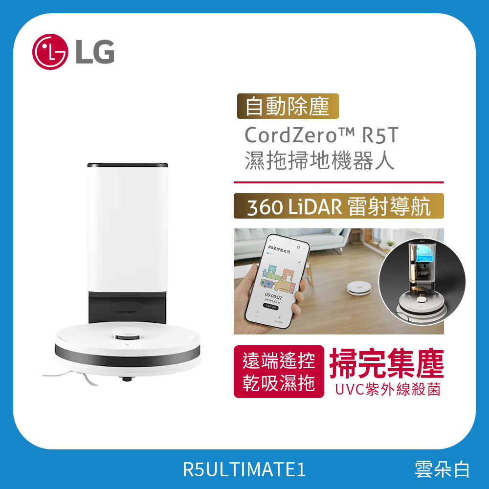 LG CordZero™ R5T 濕拖掃地機器人｜雲朵白｜自動除塵 R5ULTIMATE1
