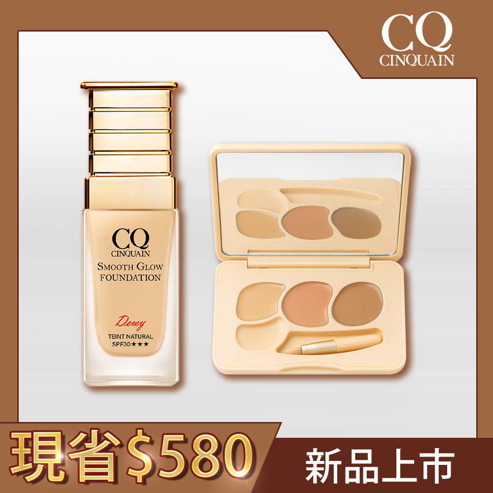 【0瑕底妝】CINQUAIN思珂 萬用三色遮瑕盤*1+星魅光透水潤粉底(小C粉底)*1