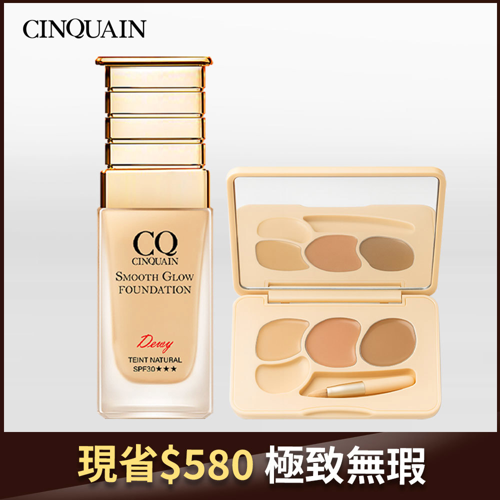 【0瑕底妝】CINQUAIN思珂 萬用三色遮瑕盤*1+星魅光透水潤粉底(小C粉底)*1