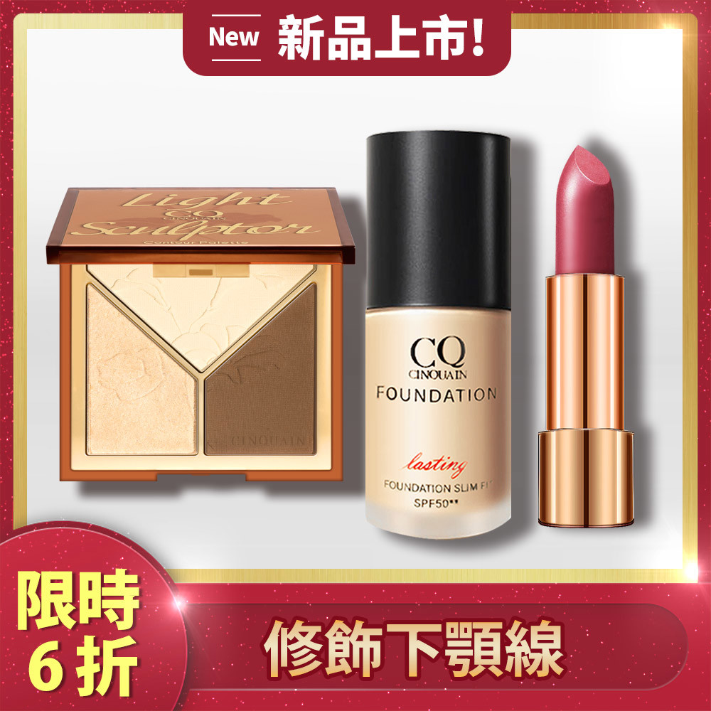 【新品上市】CQ光影雕塑家修容盤+3D光感精華粉底+水誘光微醺絲緞唇膏