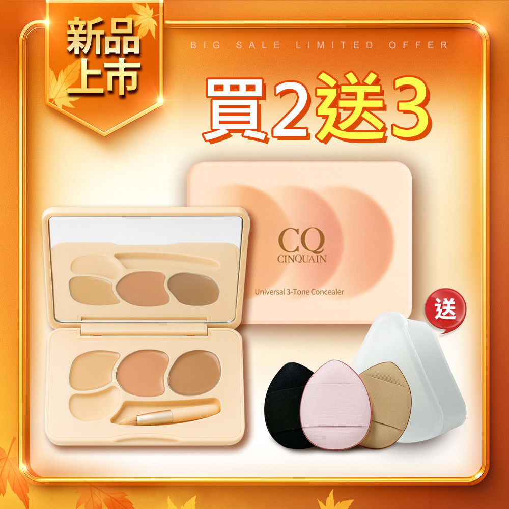 【買2送3】CINQUAIN思珂 萬用三色遮瑕盤*2+零死角MINI氣墊粉撲 3入*1