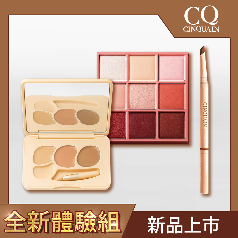 【全新體驗組】CINQUAIN思珂 萬用三色遮瑕盤*1+裸紗密語眼影盤*1+極線刀鋒更精緻雙頭眉筆*1