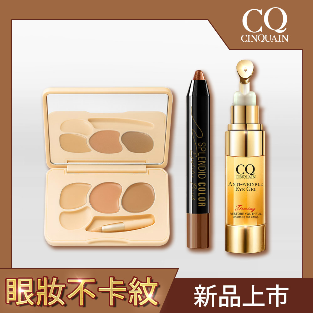 【眼妝不卡紋】CINQUAIN思珂 萬用三色遮瑕盤*1+緊緻抗痕亮眼精華*1+持久炫彩防水眼影棒*1