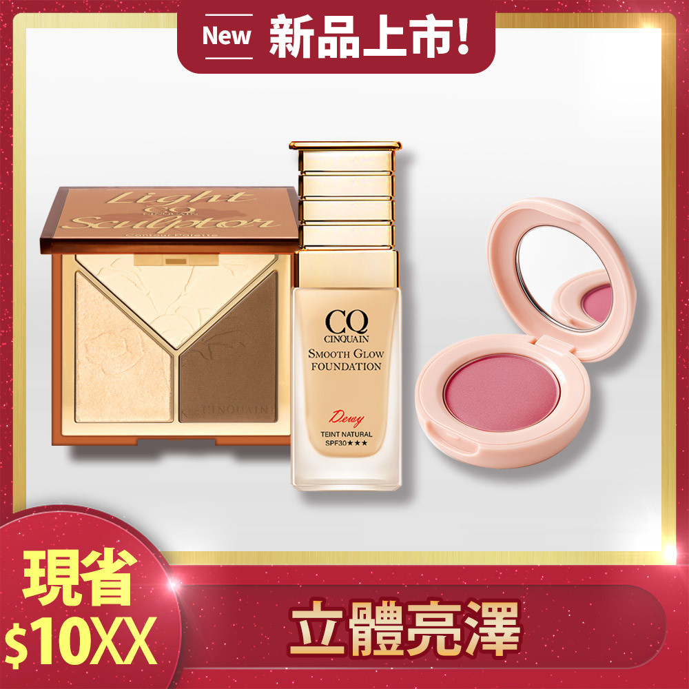 【新品上市】CQ光影雕塑家修容盤+星魅光透水潤粉底(小C粉底)+裸紗柔霧腮紅