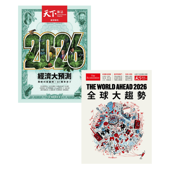 《天下雜誌》2026全球大趨勢(TWA)+經濟大預測(838期)