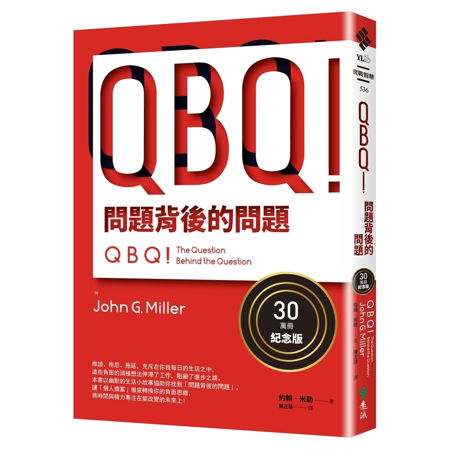 QBQ！問題背後的問題(30萬冊紀念版)