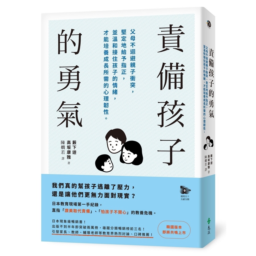 責備孩子的勇氣：父母不迴避親子衝突，堅定地給予指正，並溫和接住孩子的情緒，才能培養成長所需的心理韌性。