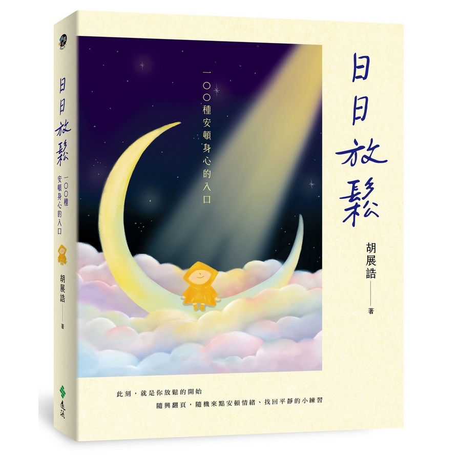 日日放鬆：100種安頓身心的入口