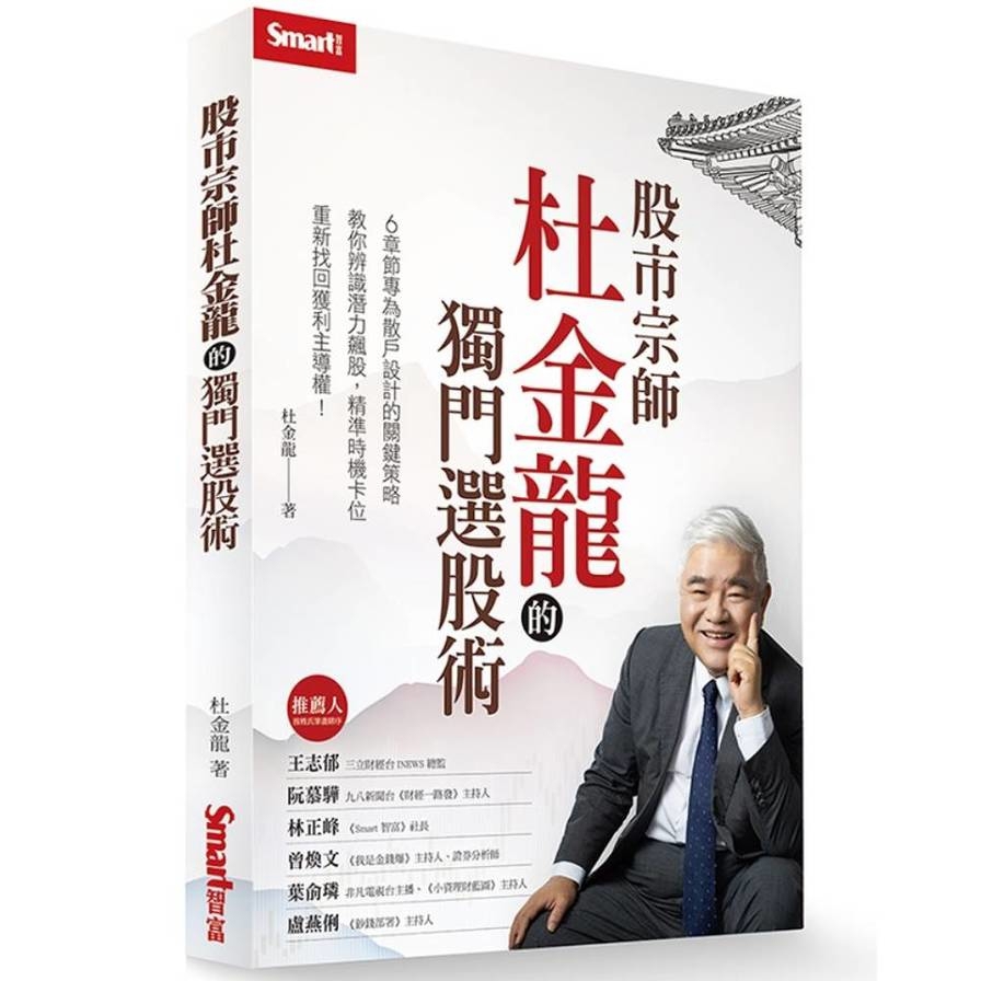 股市宗師杜金龍的獨門選股術