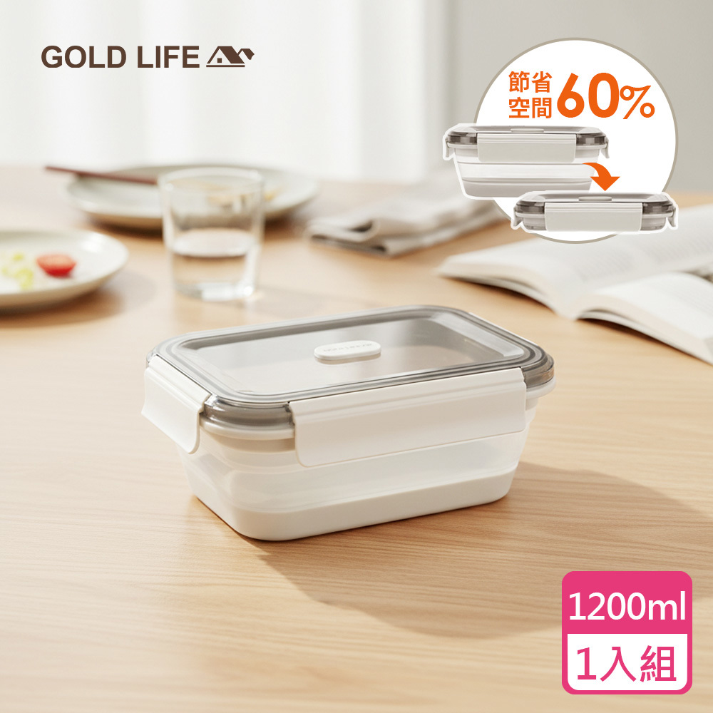 《GOLD LIFE》好收好帶可折疊保鮮盒1200ml（1入)（11332236）