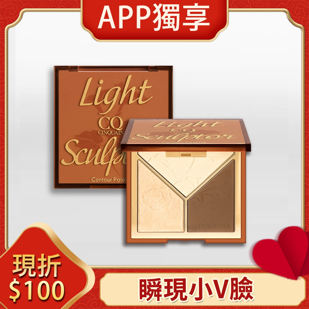 【APP省$100】CINQUAIN思珂 光影雕塑家修容盤