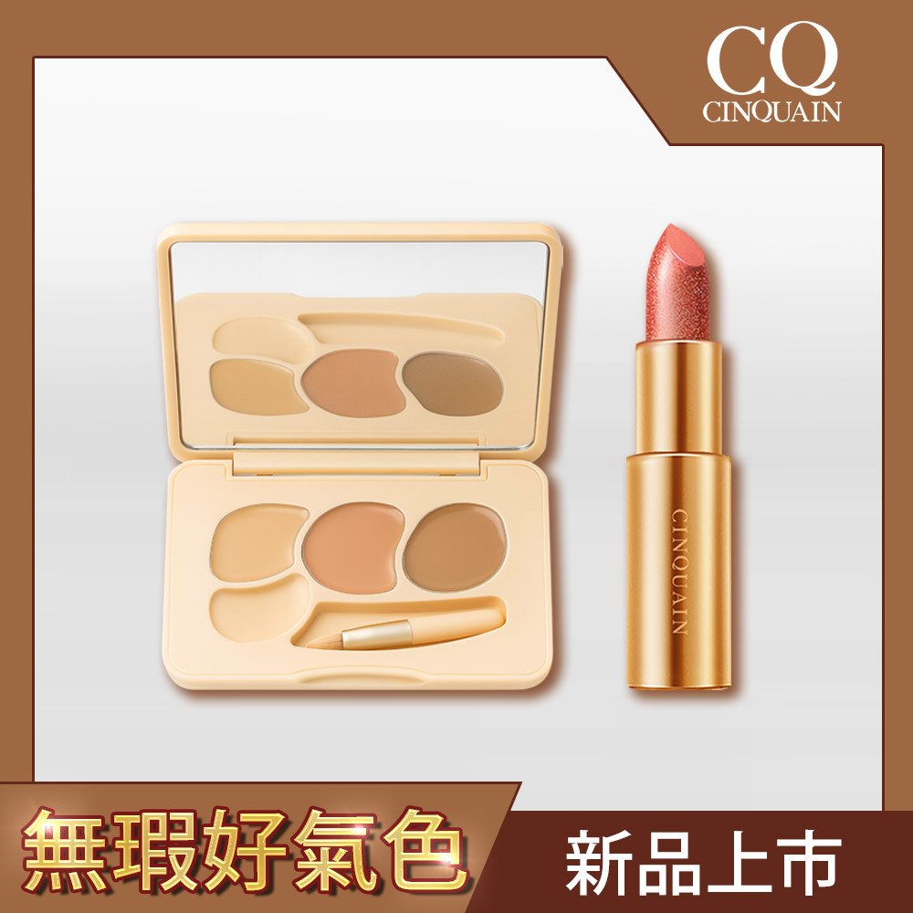 【無瑕好氣色】CINQUAIN思珂 萬用三色遮瑕盤*1+星魅晶璨極光唇膏*1
