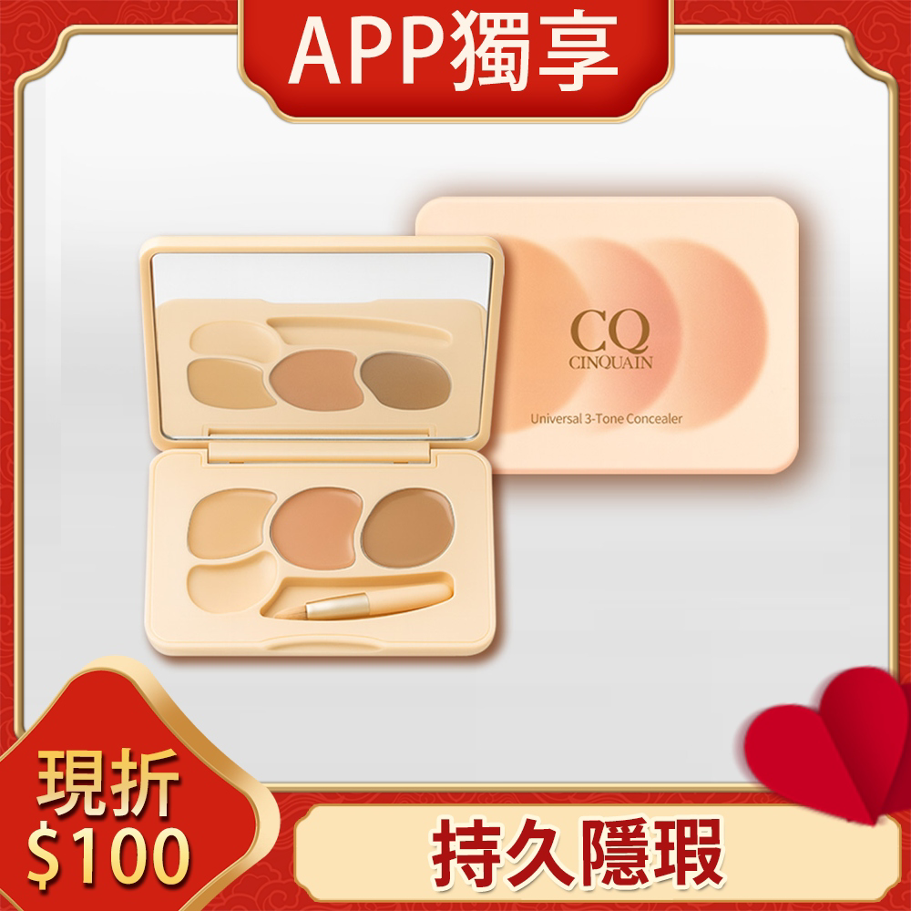 【APP省$100】CINQUAIN思珂 萬用三色遮瑕盤