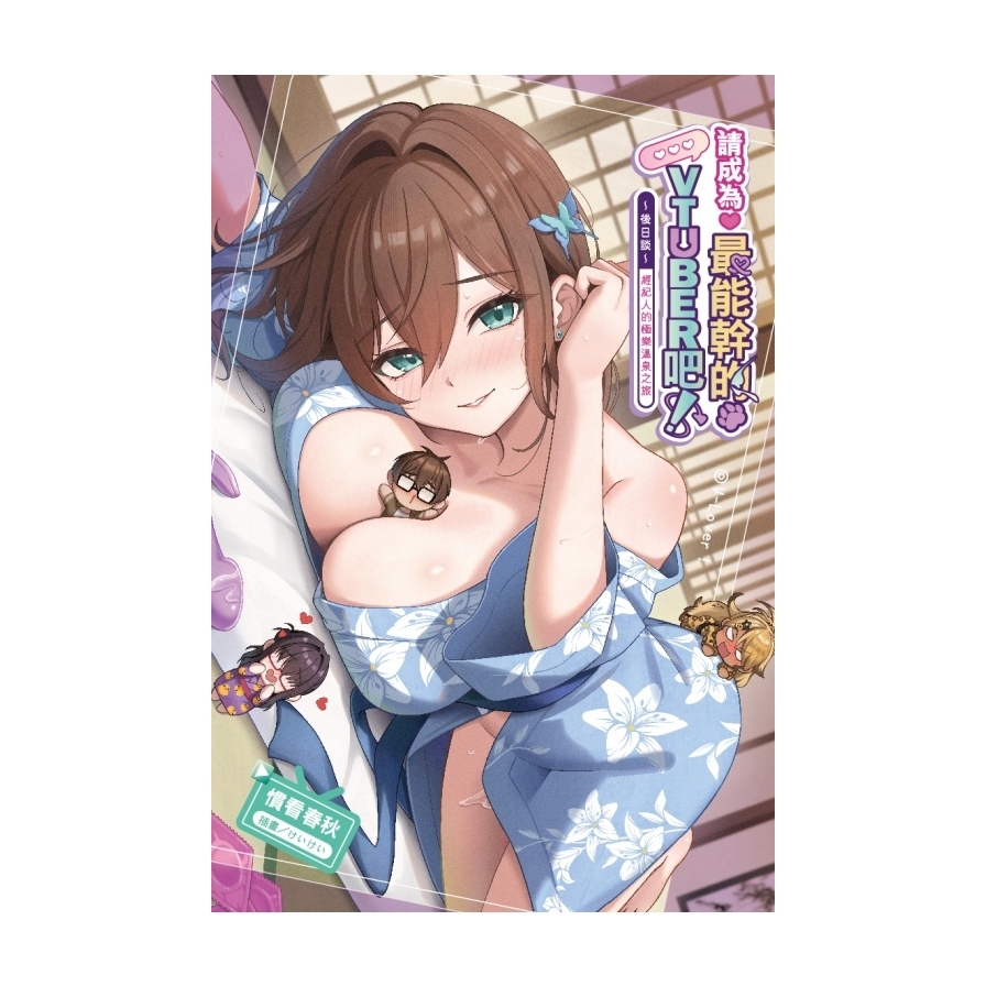 請成為最能幹的VTuber吧！~後日談~經紀人的極樂溫泉之旅(全)(首刷附錄版)