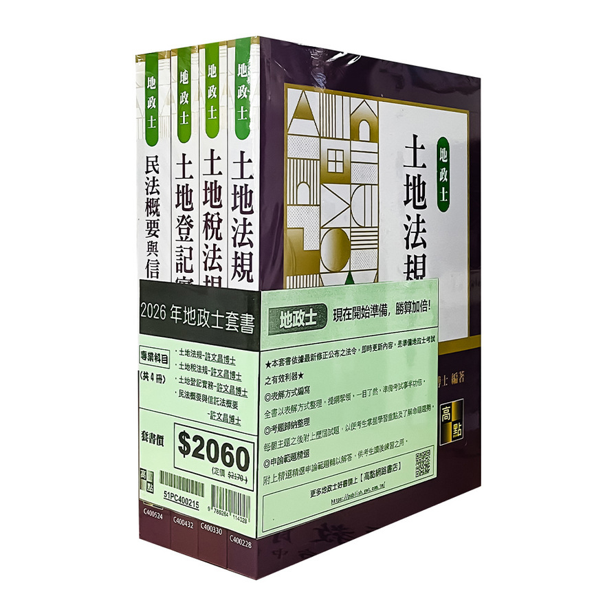 2026年地政士套書(許文昌版)
