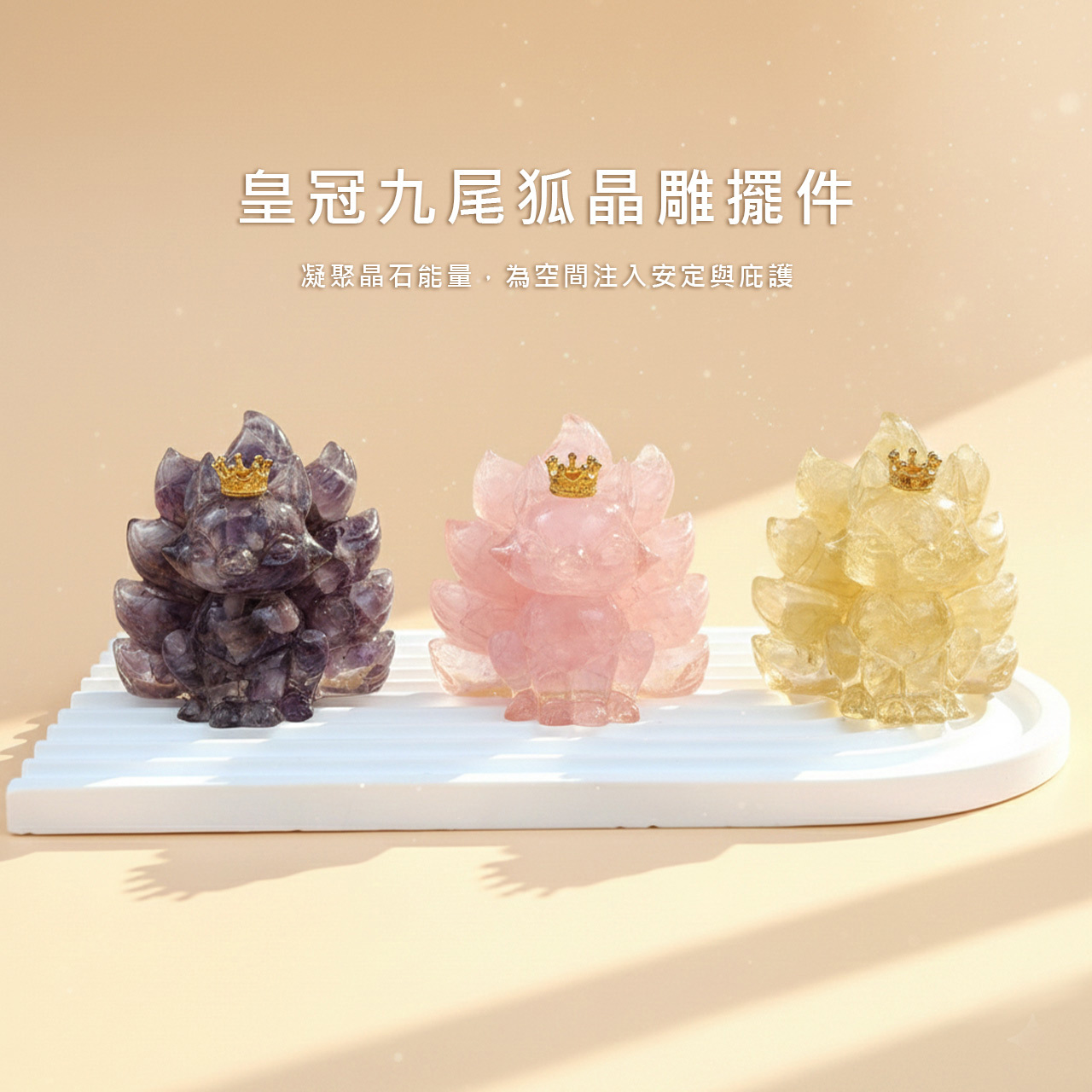 九尾狐水晶- 天藍小舖