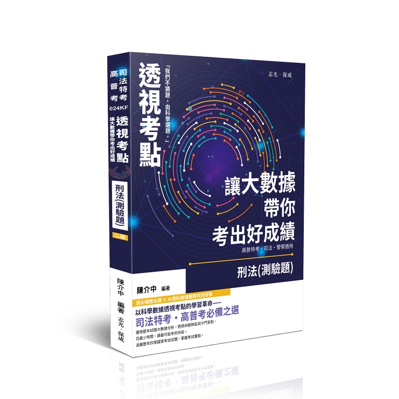 【預購】陳介中透視考點－讓大數據帶你考出好成績-刑法(測驗題)(陳介中)-024KF