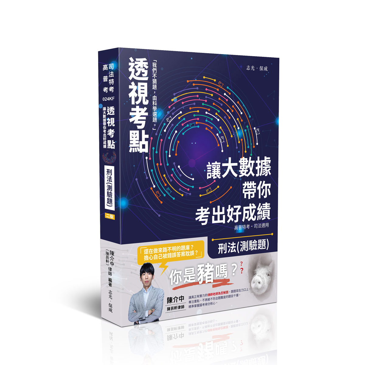 陳介中透視考點－讓大數據帶你考出好成績-刑法(測驗題)(陳介中)-024KF
