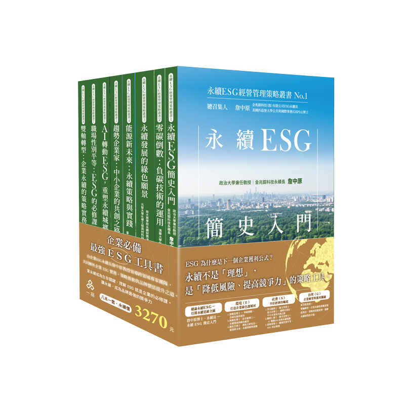 永續ESG經營管理策略套書(共8本)-1SRP2