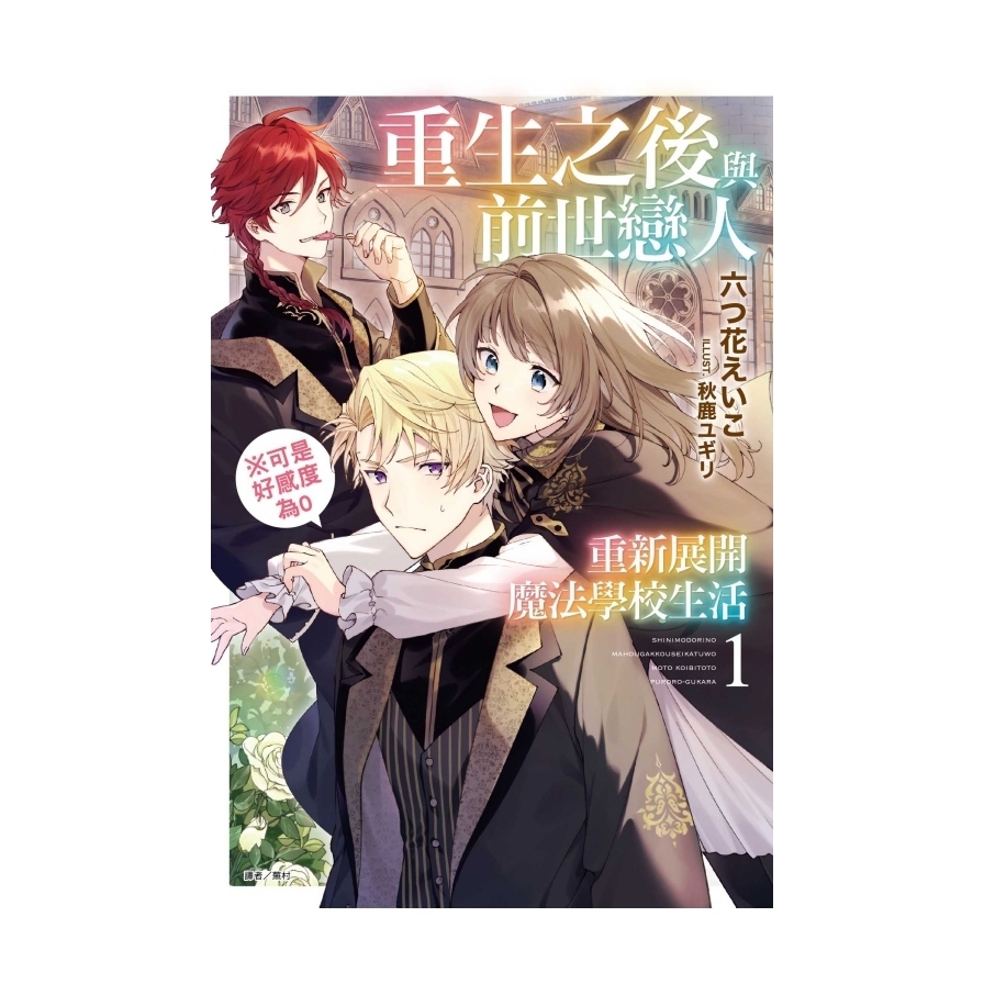 重生之後與前世戀人重新展開魔法學校生活※可是好感度為0(1)(首刷限定版)