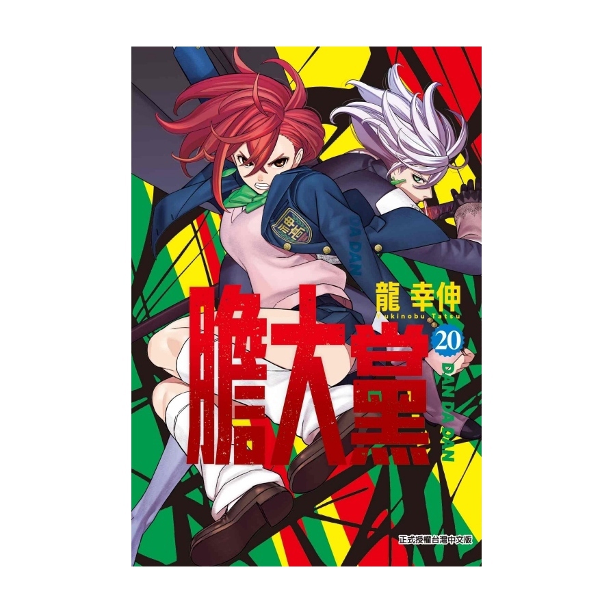 膽大黨(20)(首刷限定版)