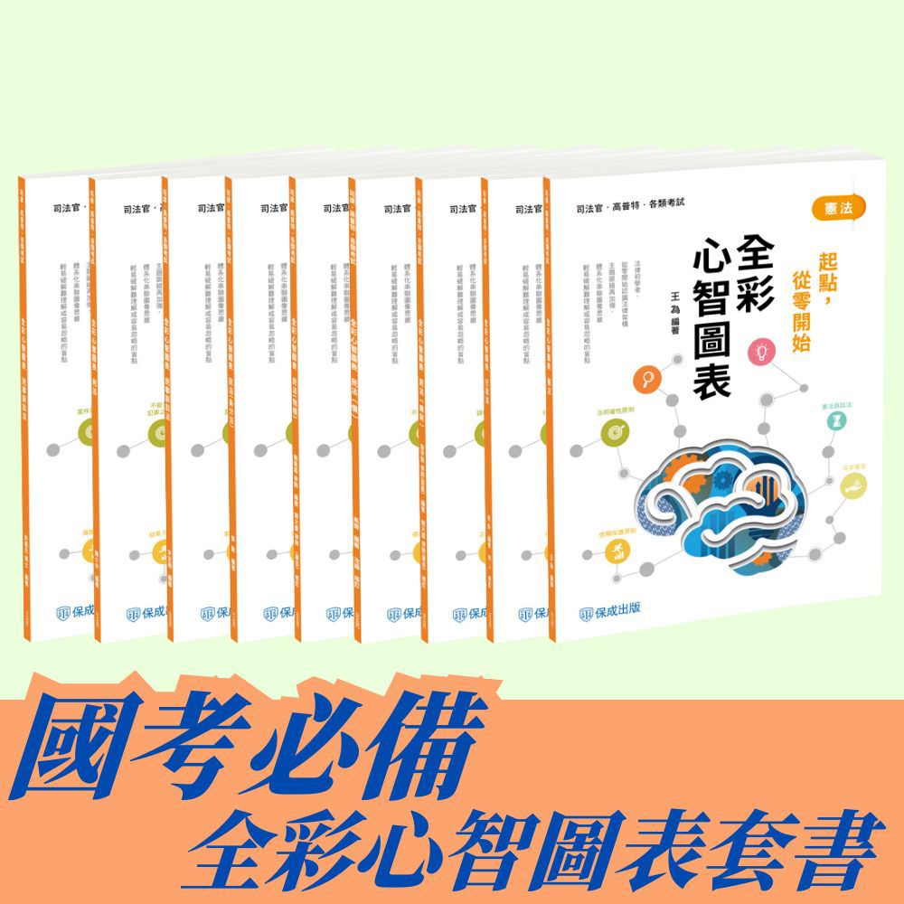國考必備全彩心智圖表套書(共9本)-1BCP6
