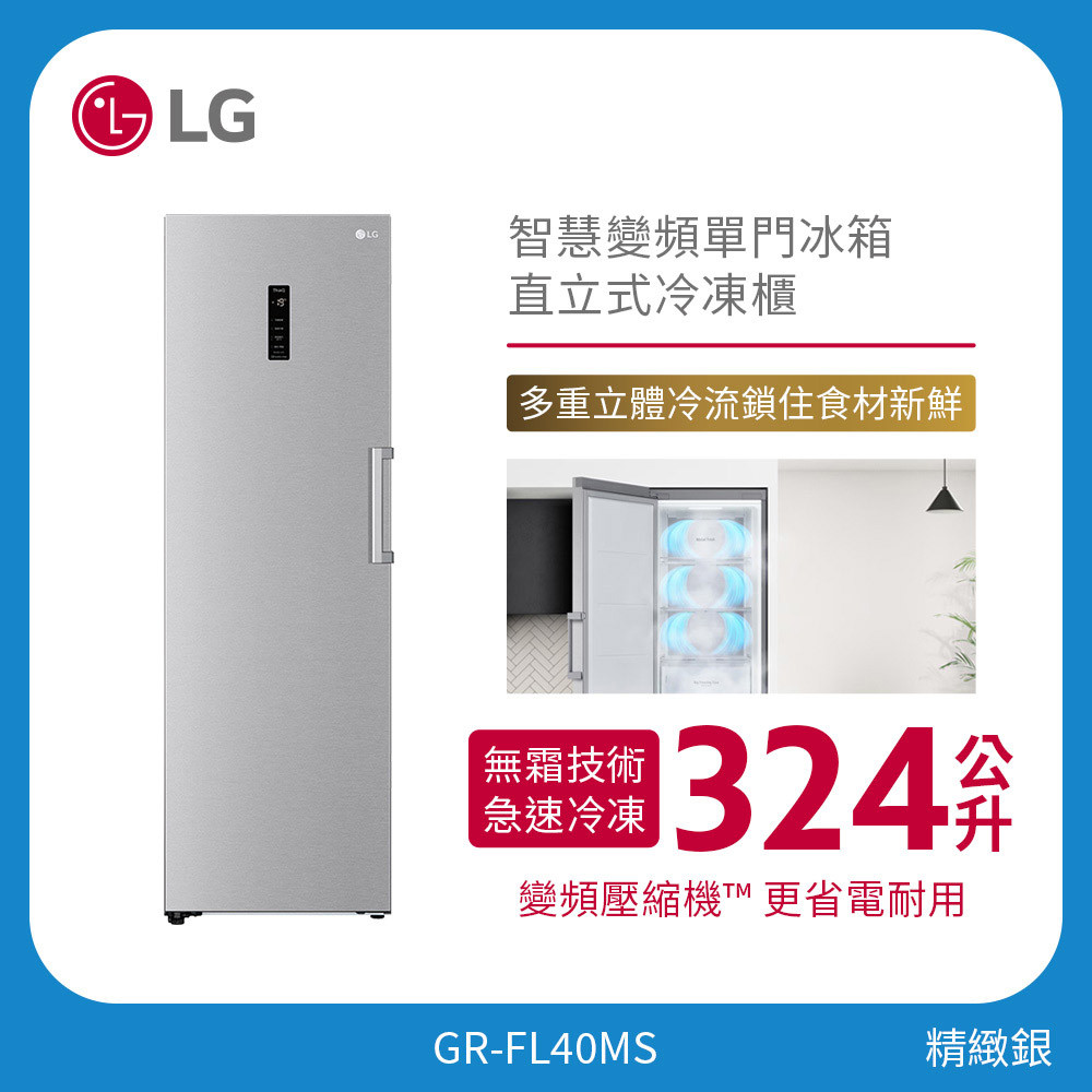 LG 324公升 Wifi 智慧變頻單門冰箱｜直立式冷凍櫃｜精緻銀 GR-FL40MS