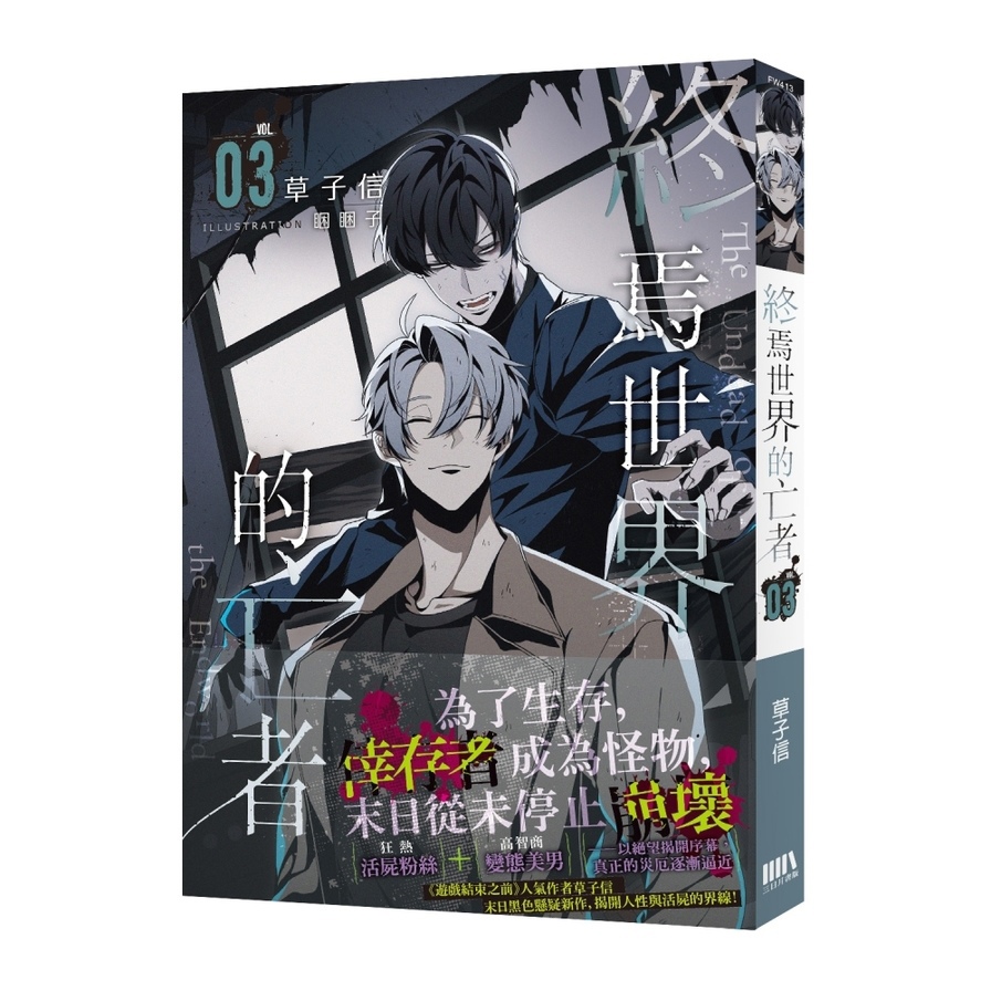 終焉世界的亡者(03)【首刷附錄版】