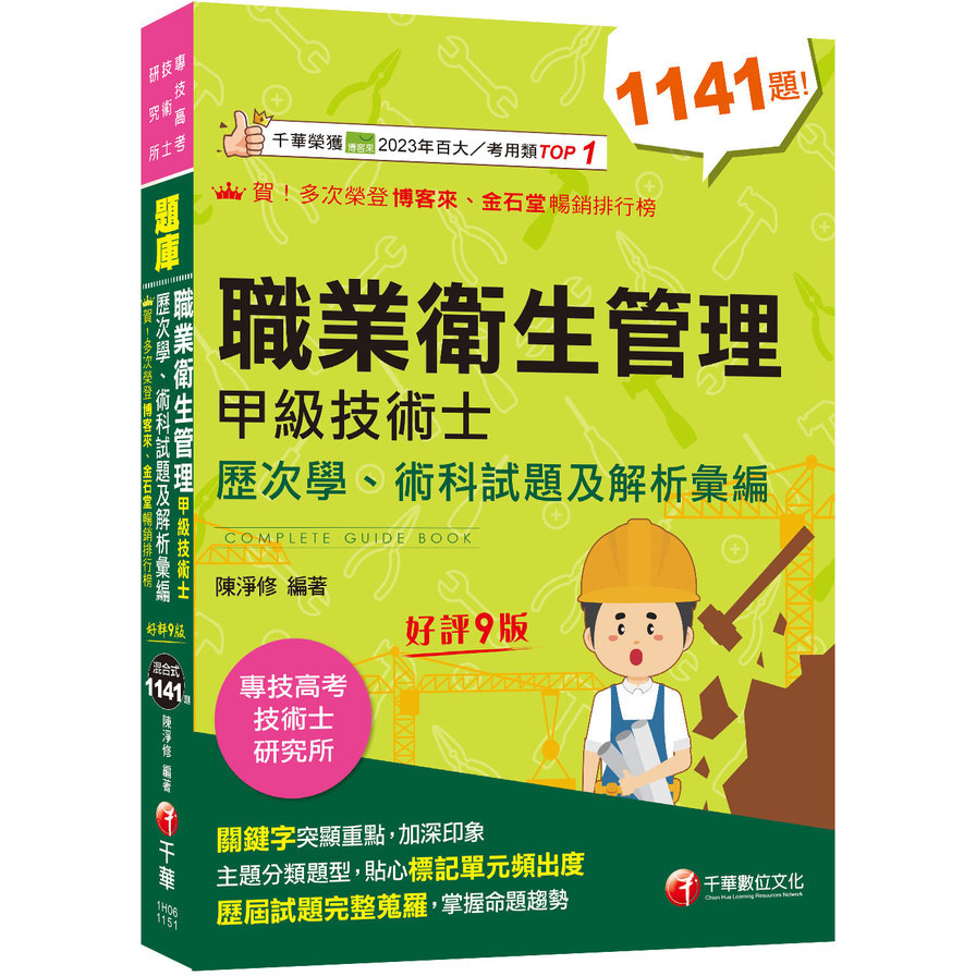 職業衛生管理甲級技術士歷次學術科試題及解析彙編(9版)(專技高考/技術士/研究所)
