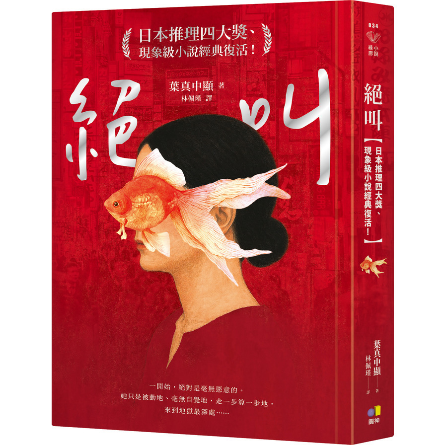 絕叫【日本推理四大獎、現象級小說經典復活！】