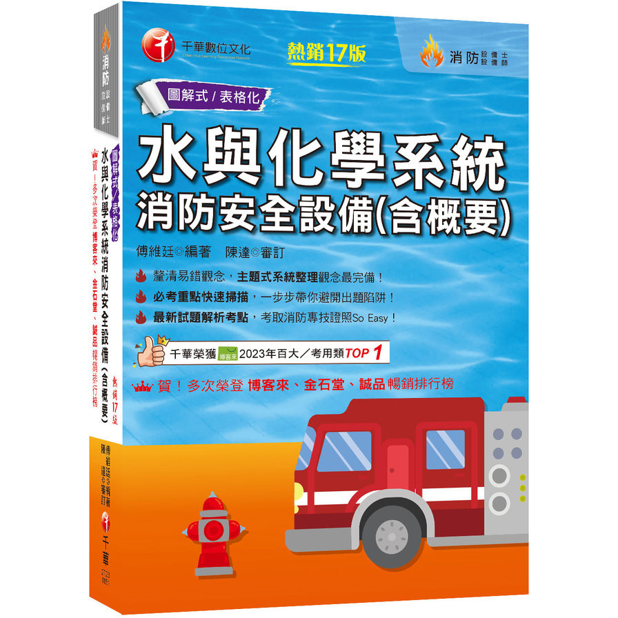 水與化學系統消防安全設備(含概要)(17版)(消防設備師/消防設備士)