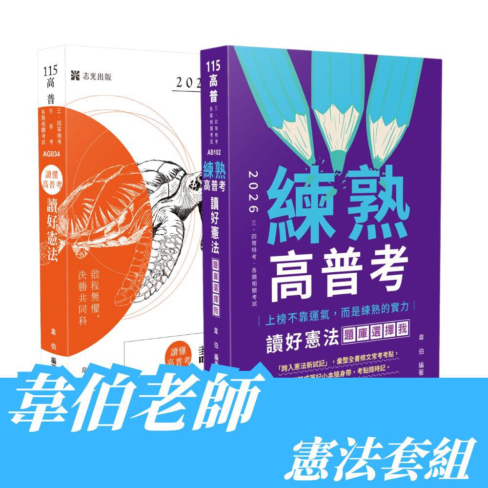 韋伯老師-憲法套書(共2本)