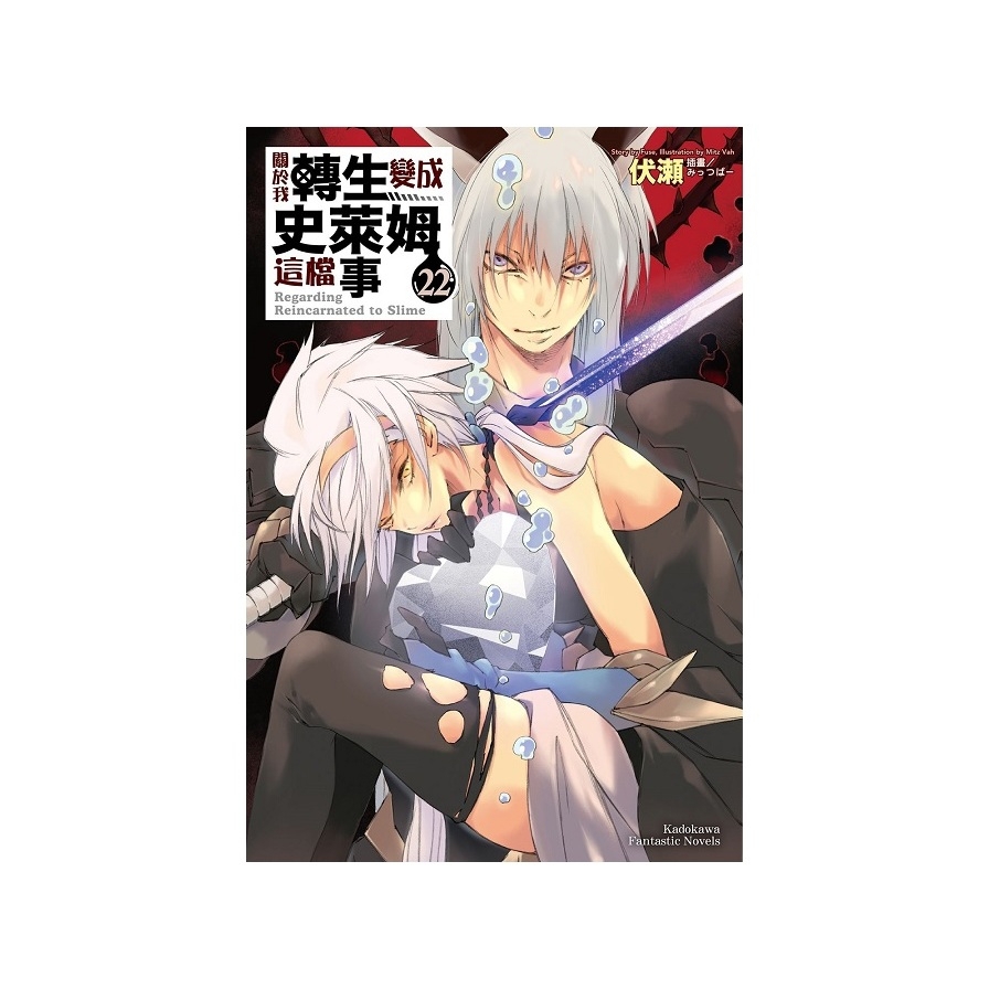 關於我轉生變成史萊姆這檔事(22)