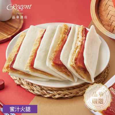 【台北晶華酒店】蜜汁火腿-廠商直送