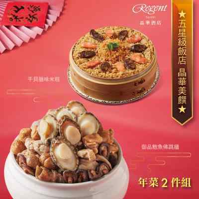 【台北晶華酒店】年菜2件組(干貝米糕+佛跳牆)-廠商直送