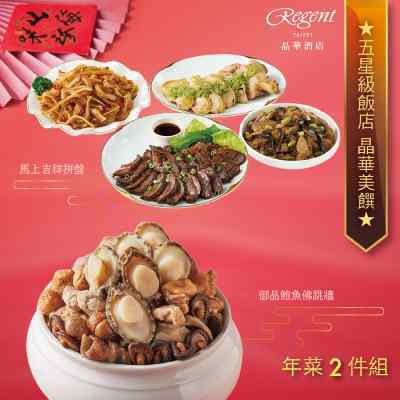 【台北晶華酒店】年菜2件組(佛跳牆+吉祥拼盤)-廠商直送