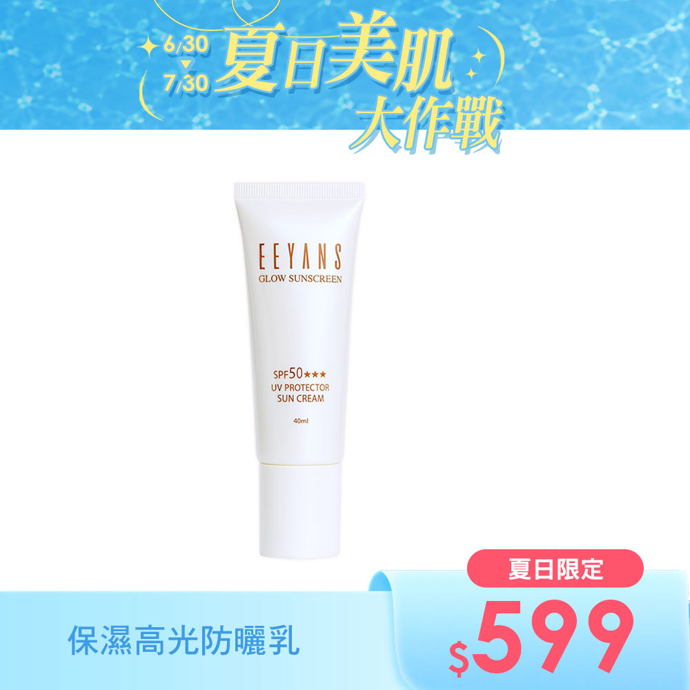 【夏日限定$599】保濕高光水凝防曬乳 SPF50 ★★★ 40ml
