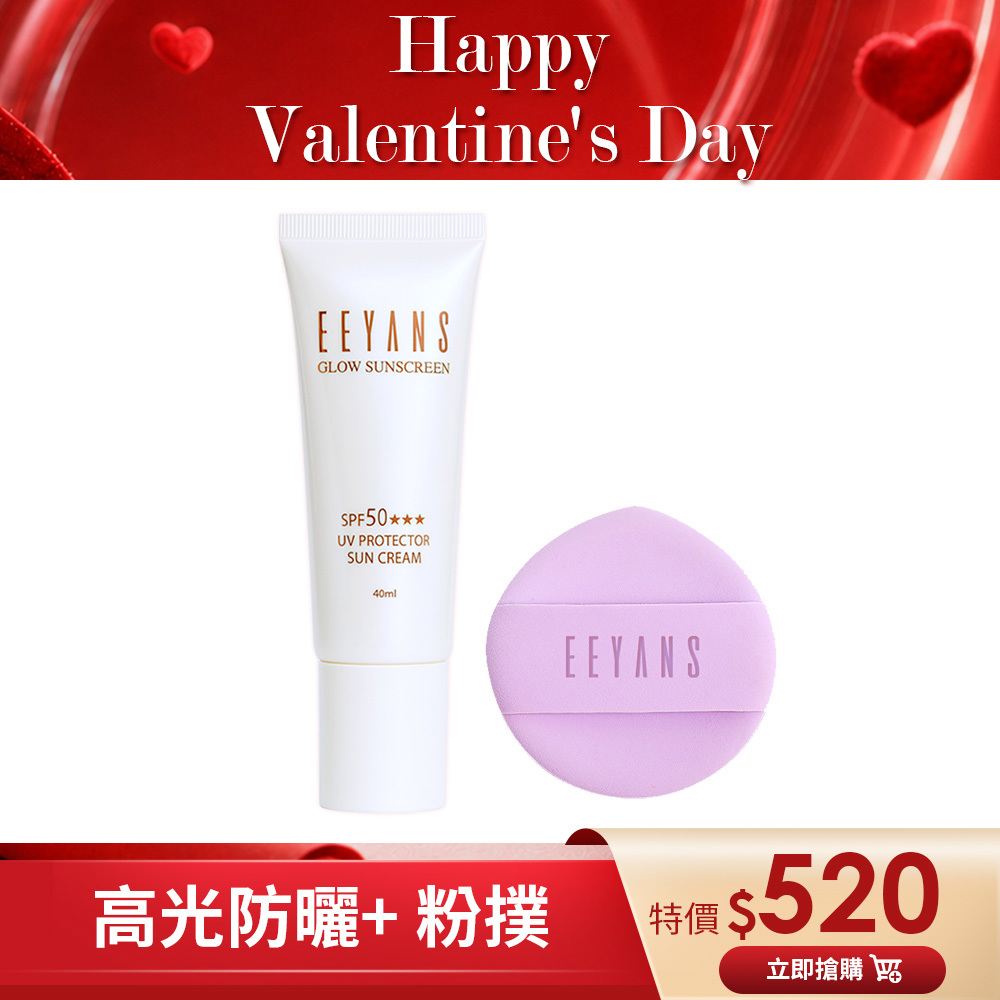 【情人節限定$520】保濕高光水凝防曬乳 SPF50 ★★★ 40ml