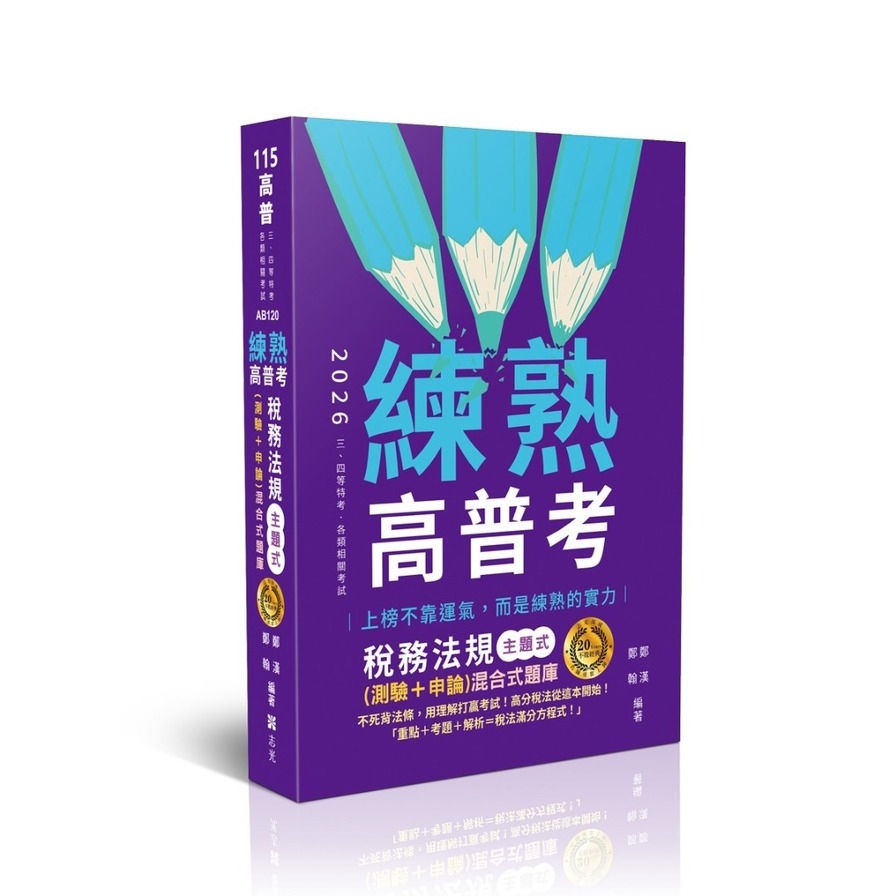 【練熟】稅務法規主題式(測驗+申論)混合式題庫(高普特考)AB120