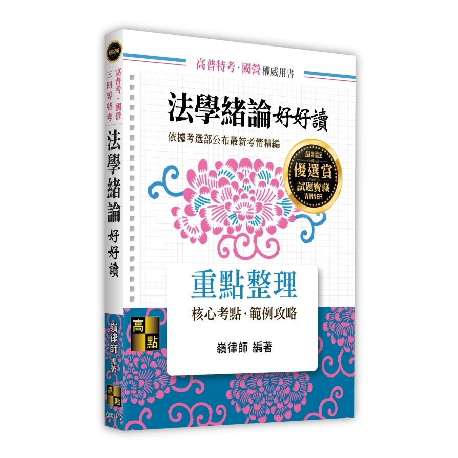 法學緒論好好讀(高普考/國營/三四等特考)