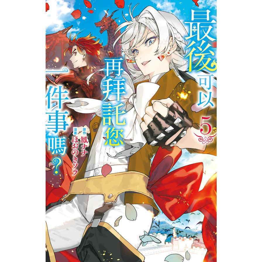 最後可以再拜託您一件事嗎？(5)