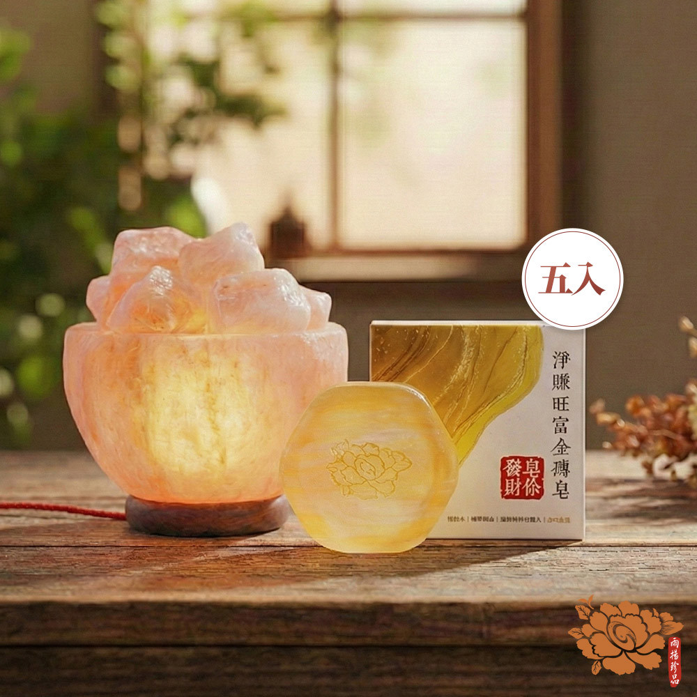 【聚財閃耀組】穩富旺財聚寶鹽燈+淨賺旺富金磚皂*5