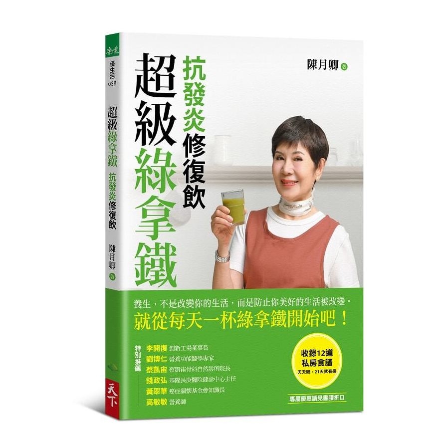 超級綠拿鐵．抗發炎修復飲：穩三高、遠癌症、強代謝，修復慢性病體質的每日第一杯！