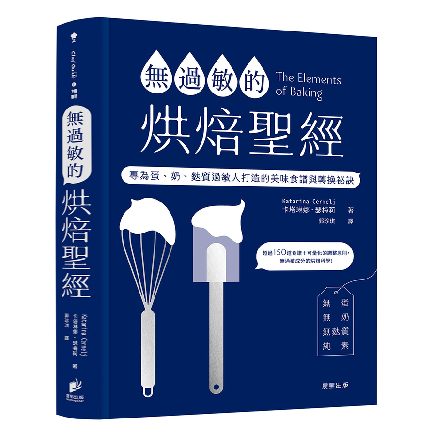 無過敏的烘焙聖經：專為蛋、奶、麩質過敏人打造的美味食譜與轉換祕訣