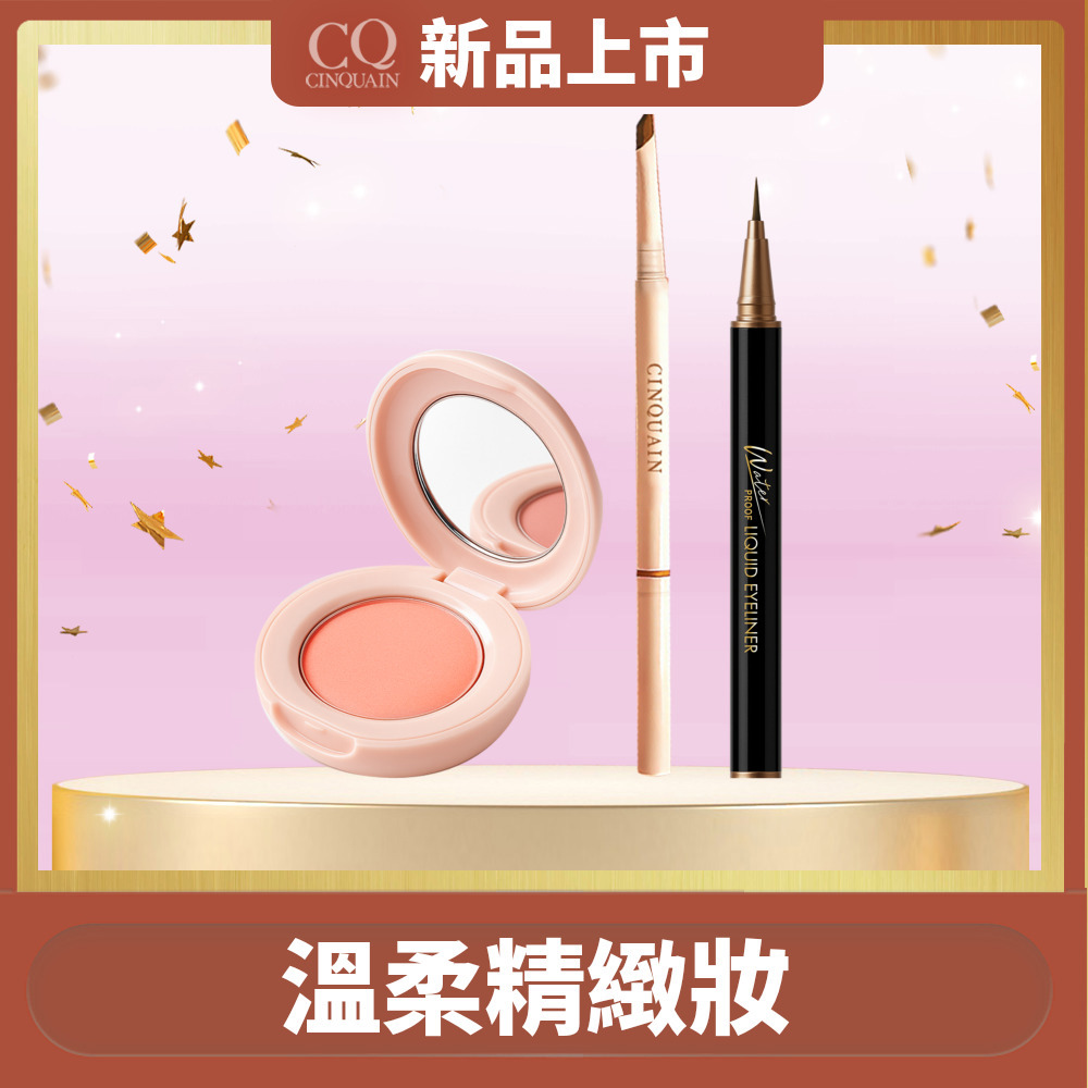 【溫柔精緻妝】CINQUAIN思珂 持久抗暈染眼線液筆*1+裸紗柔霧腮紅*1+極線刀鋒更精緻雙頭眉筆*1